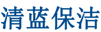 北京清藍保潔公司